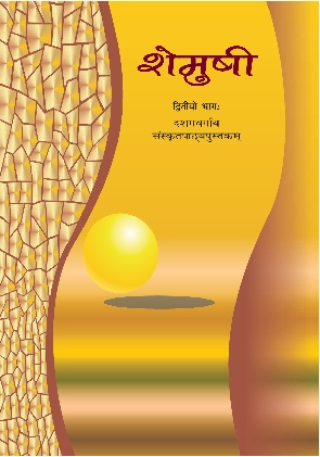 Class 10 Shemushi Sanskrit Book Cover